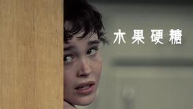 水果硬糖在线观看,甜蜜陷阱,青春悬疑 第1张 水果硬糖在线观看,甜蜜陷阱,青春悬疑 第1张